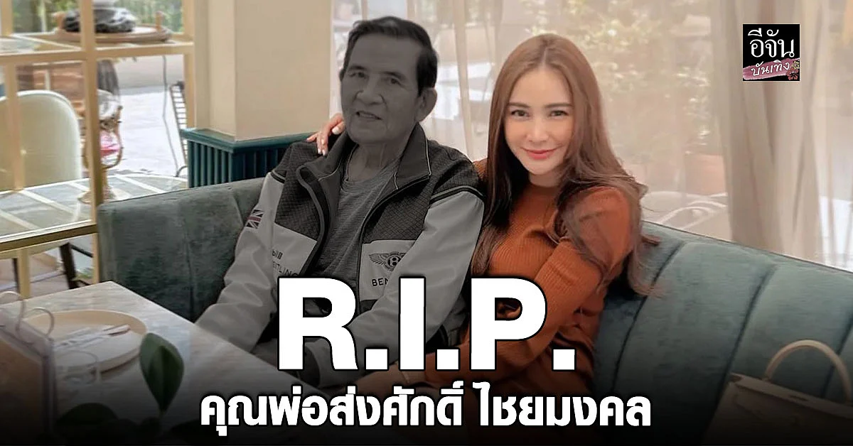 กระแต ศุภักษร สูญเสีย คุณพ่อส่งศักดิ์