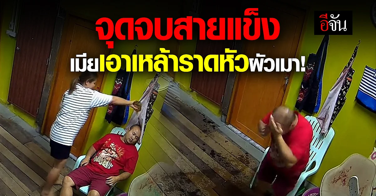 ไวรัลดัง ผัวเมาหนักเจอเมียเทเหล้าราดใส่หัว-เจ้าตัวบอกขำๆ บ้านยังไม่แตก