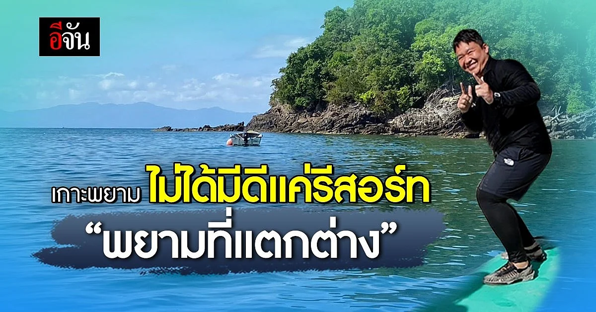 เกาะพยาม จ.ระนอง เกาะที่ไม่ได้มีดีแค่ที่พัก "พยามที่แตกต่าง"