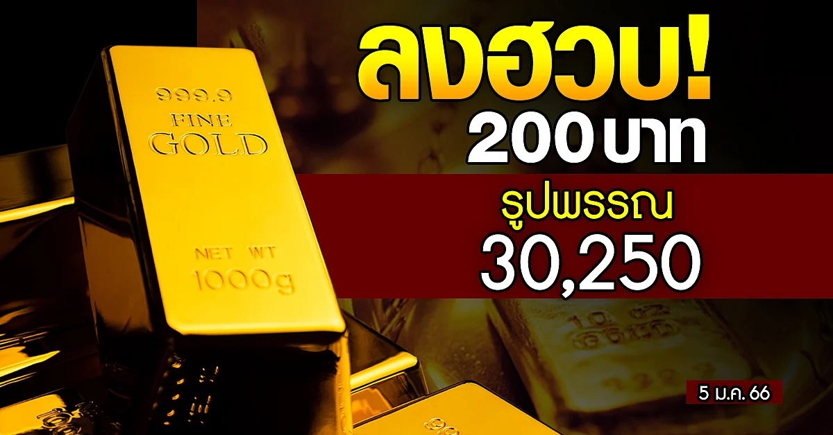 ราคาทองวันนี้ (5 ม.ค.66) ปรับ 3 ครั้ง ลด 200 รูปพรรณ 30,250
