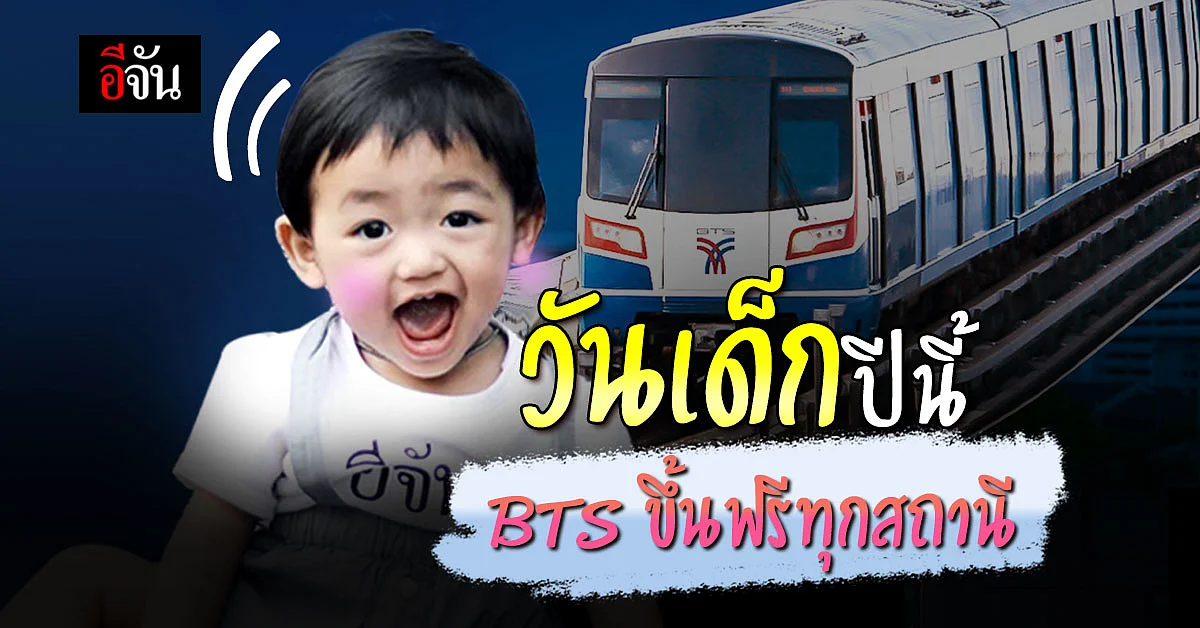 สนุกเต็มที่! วันเด็กปีนี้ ขึ้นBTSฟรี ทุกสายแบบไร้รอยต่อ3จังหวัดไปเลย
