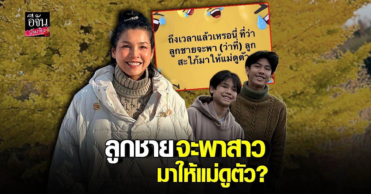 หน่อย บุษกร โพสต์ ถึงเวลาแล้วหรอ ลูกชาย จะพา ว่าที่สะใภ้ มาเจอแม่
