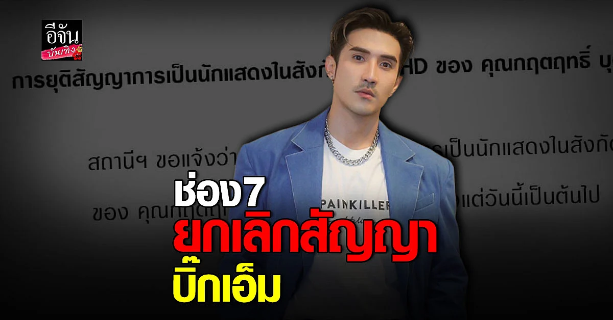 ช่อง7 ร่อนจดหมาย ยุติสัญญา บิ๊กเอ็ม มีผลทันที