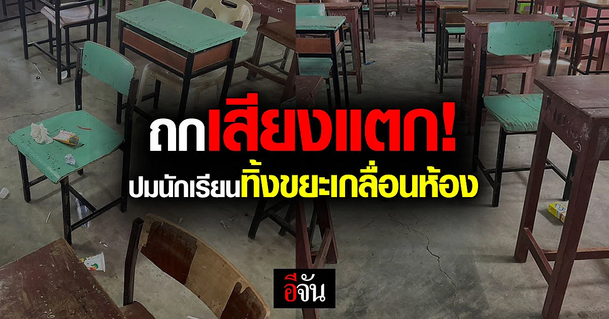 ชาวเน็ตถกกันสนั่น! หลังครูโพสต์ภาพขยะเกลื่อนห้องเรียน
