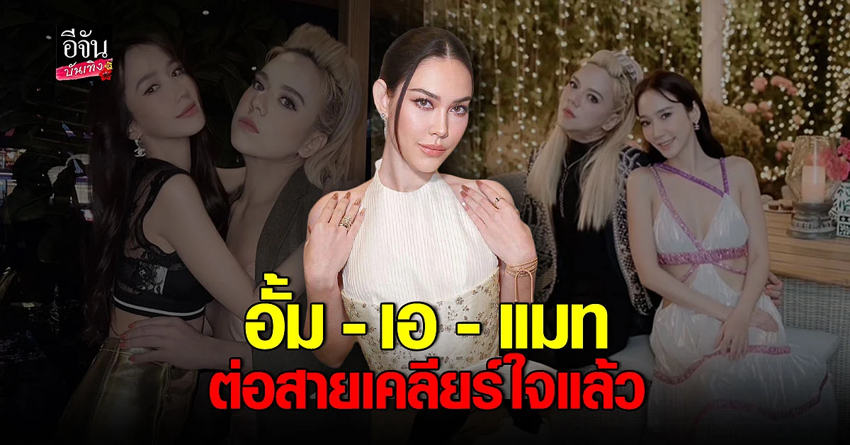 แมท ภีรนีย์ เผย อั้ม - เอ ต่อสายเคลียร์ ขอโทษ กันแล้ว
