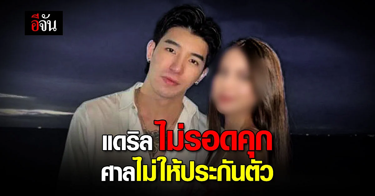 แดริล ไม่รอดคุก ศาล รับฝากขัง ปัดตกประกันตัว หลังยื่น 5 แสน ขอติด EM