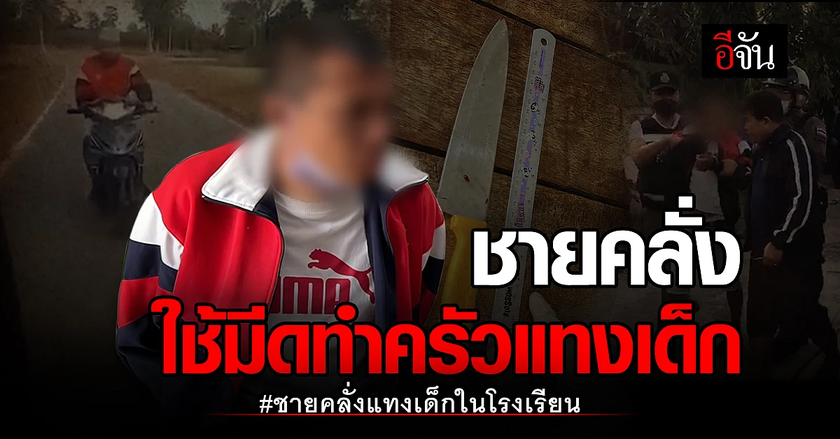 ครูสุดเจ็บใจ คิดว่า ชายคลั่ง เป็นผู้ปกครองนักเรียน ไม่คิดว่าตามมาแทง