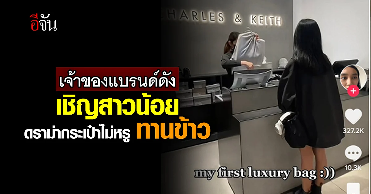 ผู้ก่อตั้ง Charles&Keith เชิญต้นเรื่อง ดราม่ากระเป๋าไม่หรู ร่วมทานข้าว