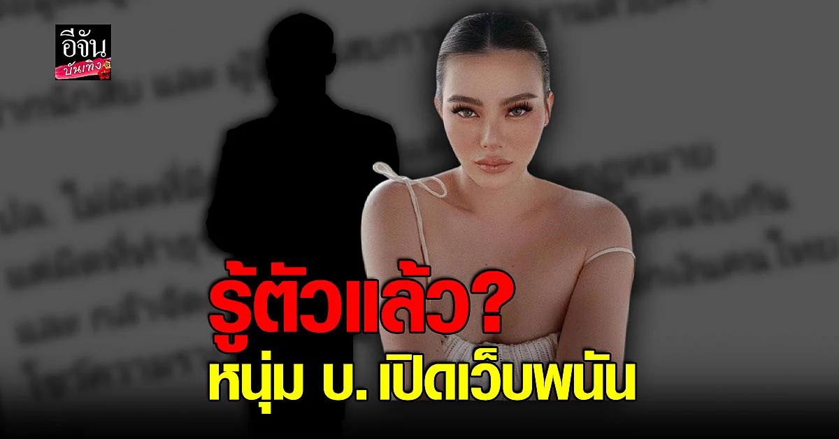ดิว อริสรา แฉหมดเปลือก หนุ่ม บ. เจ้าของเว็บพนัน