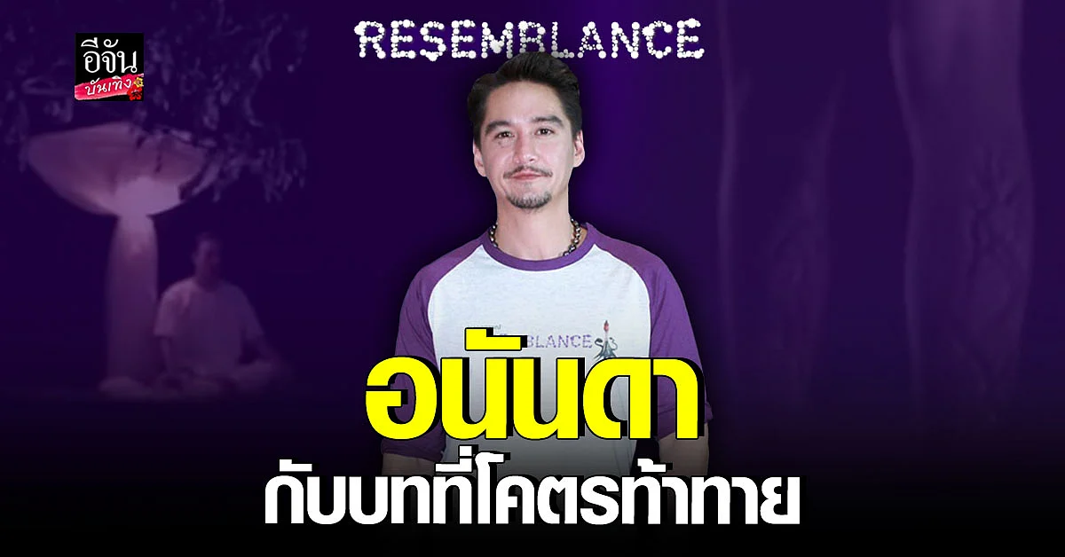 อนันดา นำทีมนักแสดง เปิดตัวหนัง ปรากฏการณ์ แนว Sci-fi Erotic