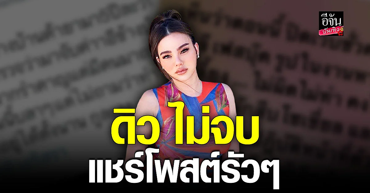 ดิว อริสรา เคลื่อนไหวต่อเนื่อง หลังแฉ เว็บพนัน คาดปิดเว็บชั่วคราว