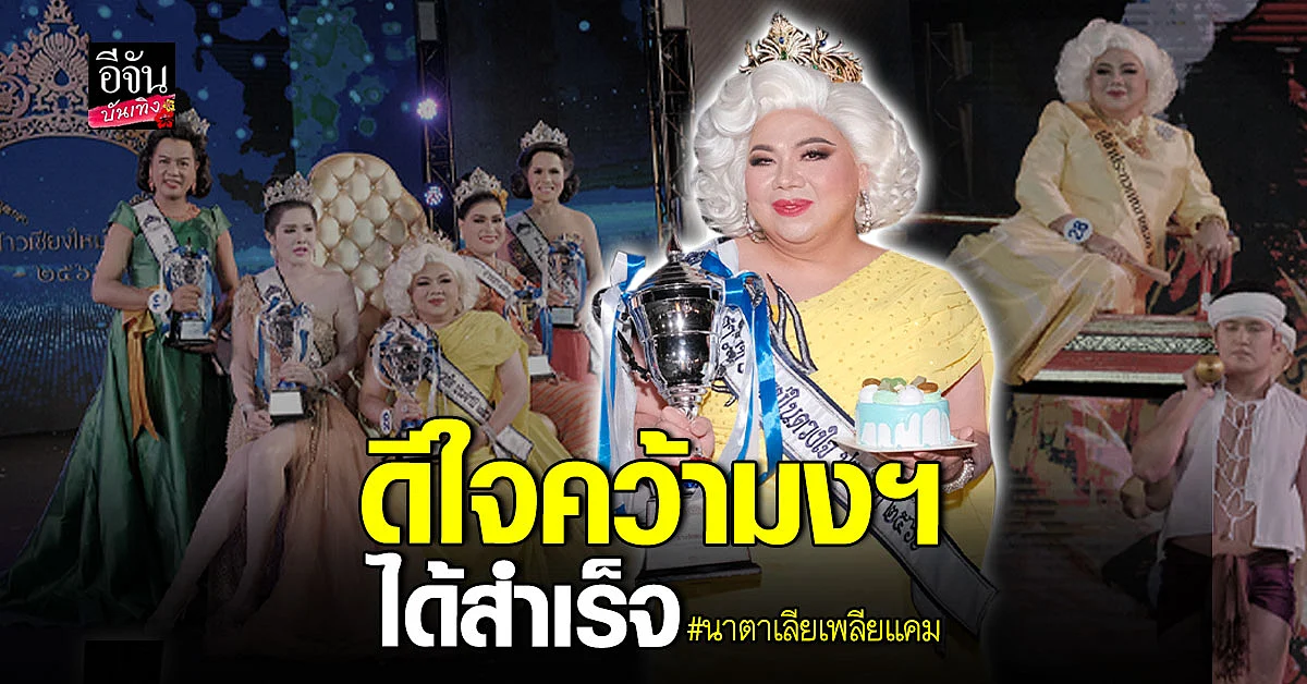 หนูหนึ่ง นาตาเลียเพลียแคม ปลื้มคว้ามงที่ 3 ในชีวิตได้สำเร็จ