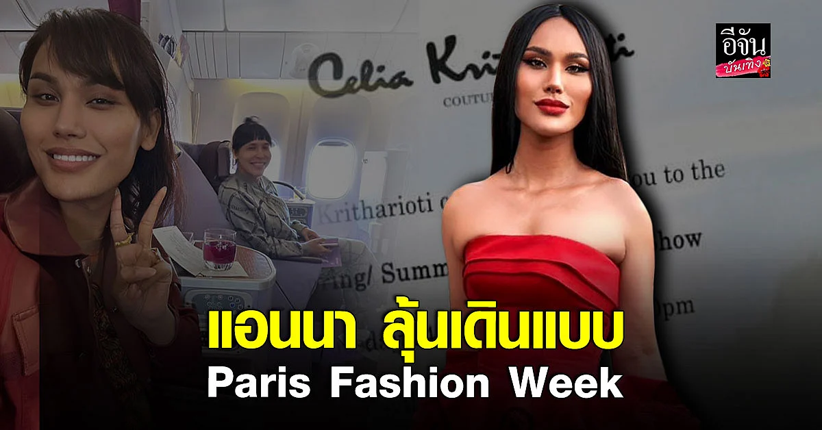 แอนนา วรินทร ควง พี่จี้ บินลัดฟ้า ไป Paris Fashion Week