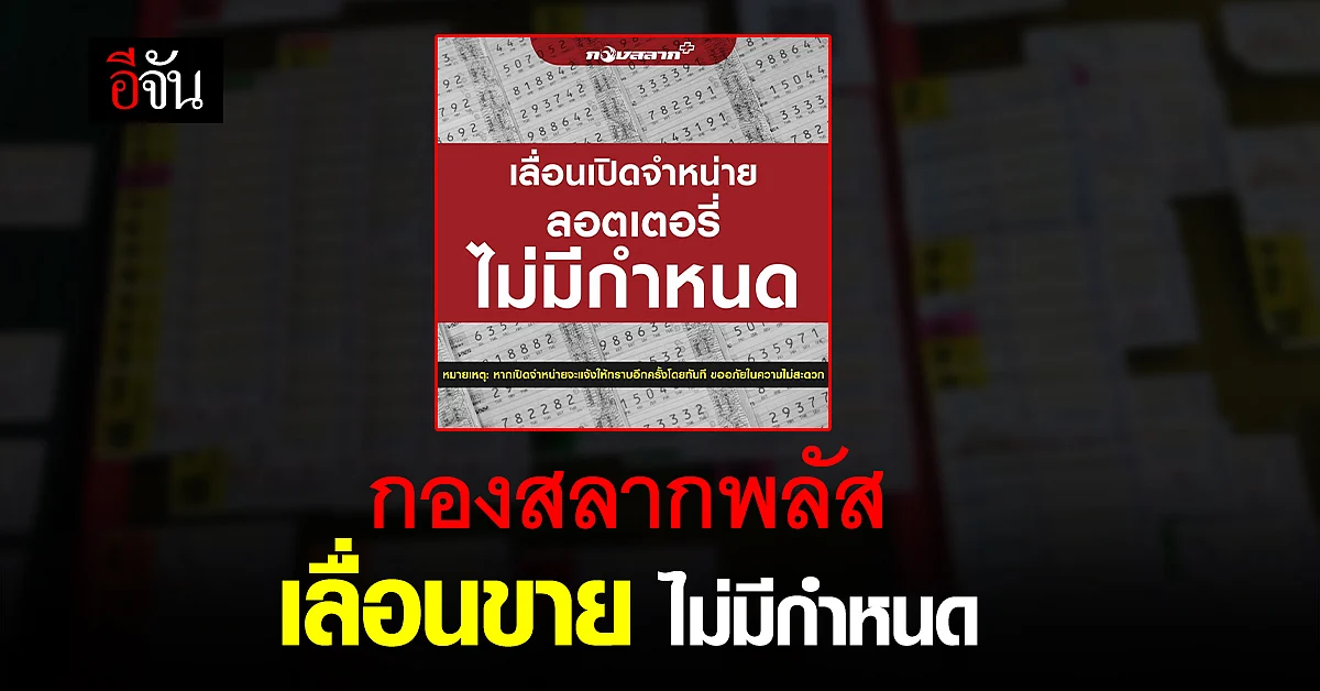 กองสลากพลัส โพสต์เลื่อนวันจำหน่ายลอตเตอรี่ ไม่มีกำหนด