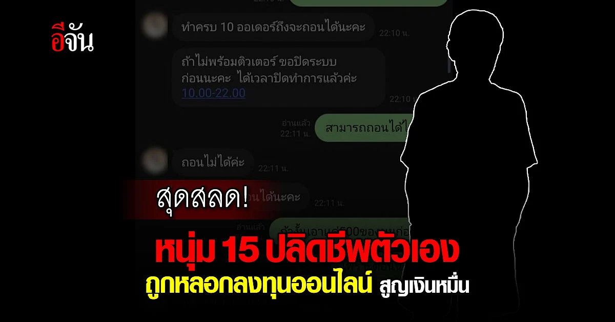 สลดเหยื่อวัยนักเรียน ปลิดชีพตัวเอง หลังถูกมิจฉาชีพหลอกลงทุนออนไลน์
