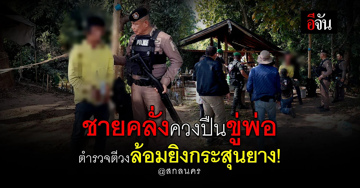 ชายคลั่งควงปืนขู่พ่อ ตำรวจตีวงล้อม ยกปืนยิง กระสุนยาง