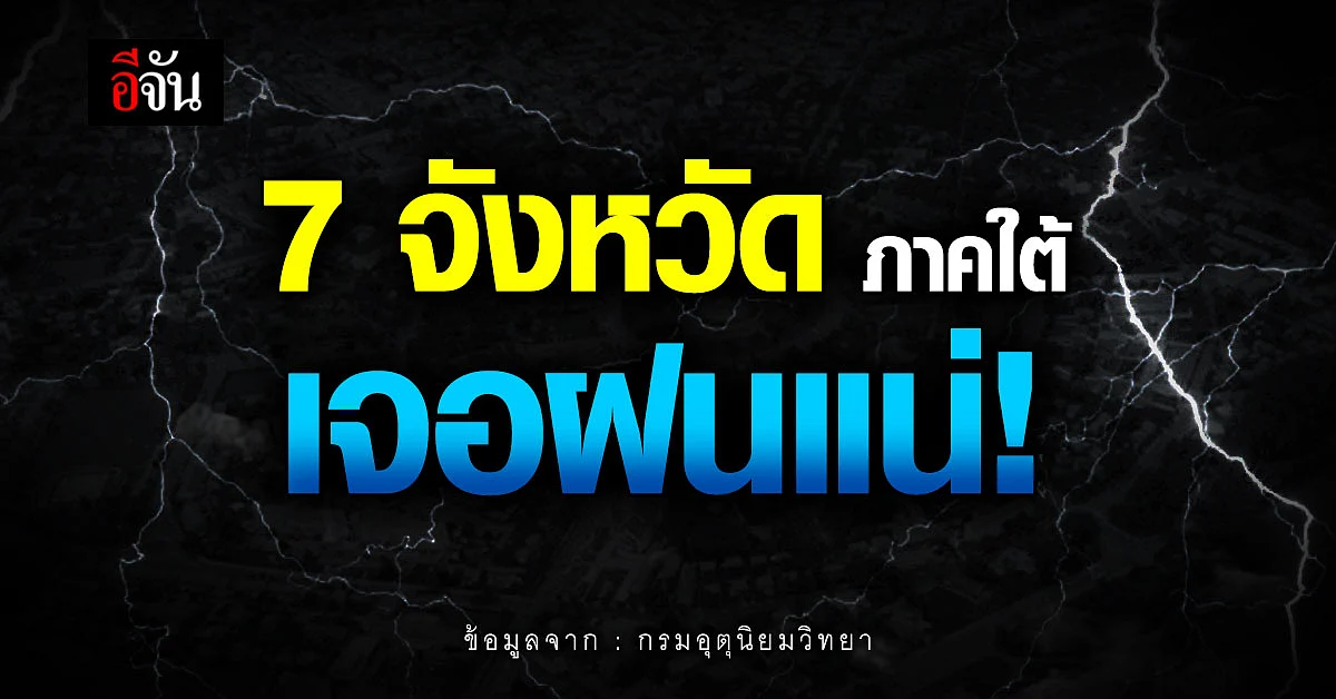 สภาพอากาศวันนี้ (7 ม.ค 66) อุตุฯ ชี้ ภาคใต้ฝนตก คลื่นสูง 2.4 เมตร