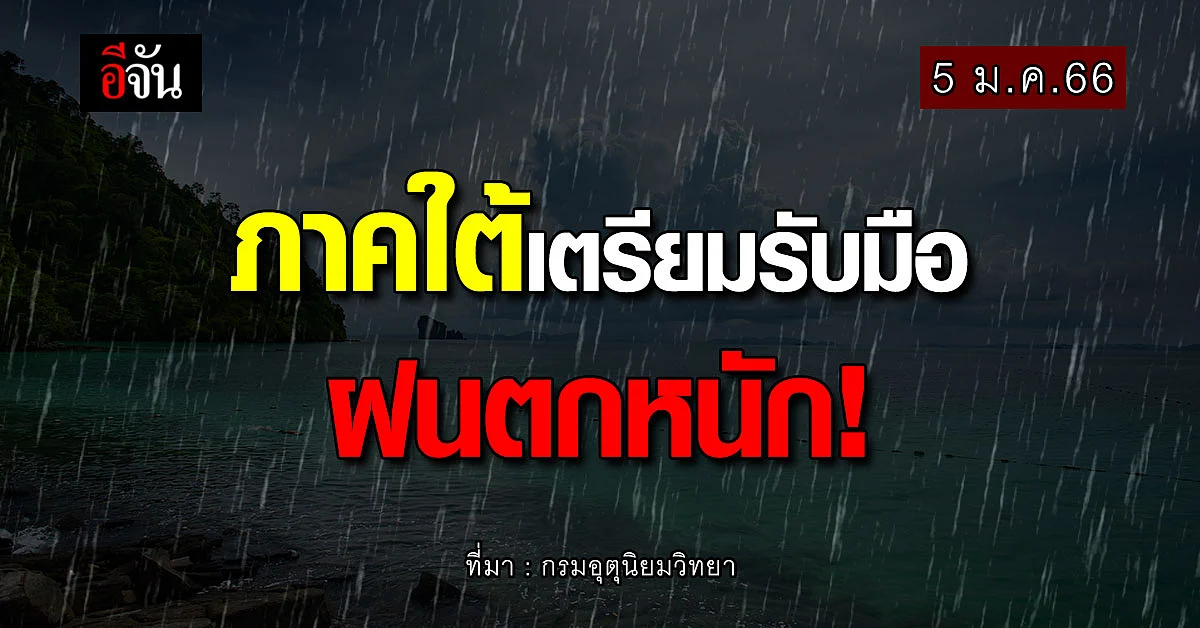 พยากรณ์อากาศวันนี้ (5 ม.ค.66) กรมอุตุฯ เผยภาคใต้ฝนตกหนัก 6-8 ม.ค. นี้