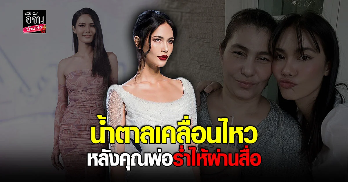 น้ำตาล ขอเวลาคุยกับแม่ กรณีพ่อ ร่ำไห้ ปฏิเสธเรื่องทอดทิ้ง