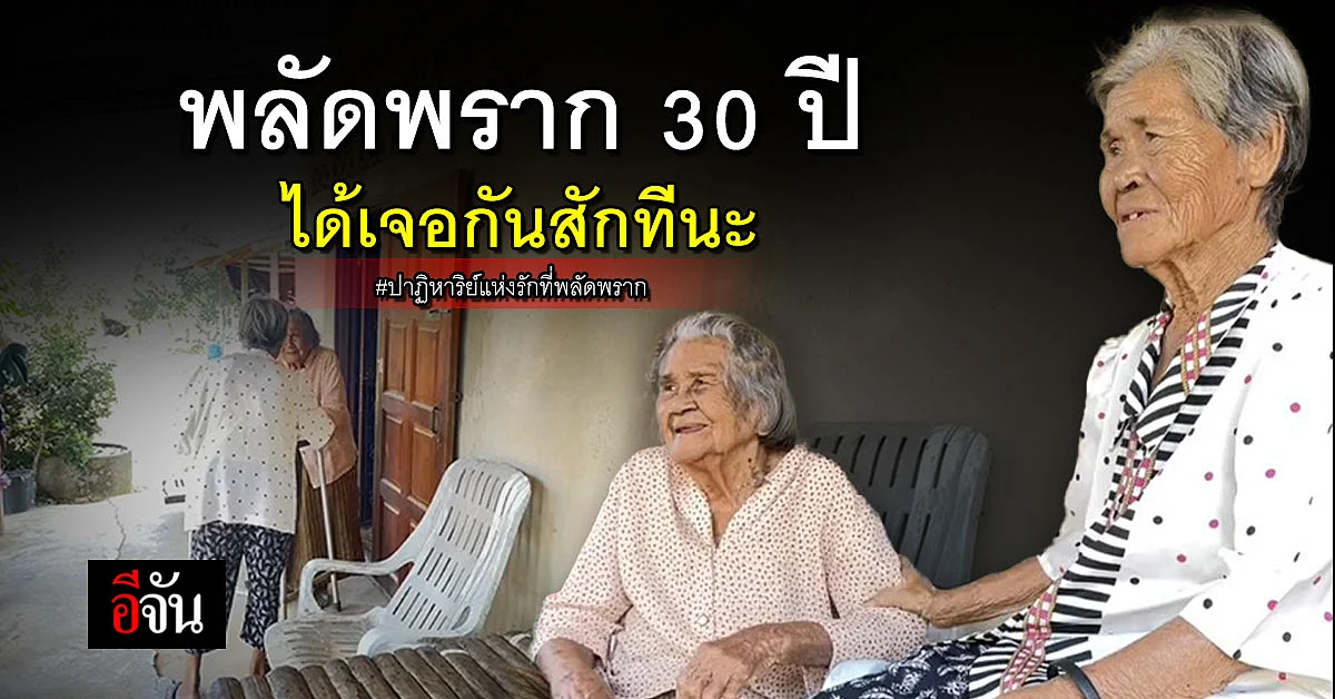 ประทับใจ! สาวโพสต์คลิปคุณย่าสองพี่น้อง พบกันอีกครั้งในรอบ 30 ปี
