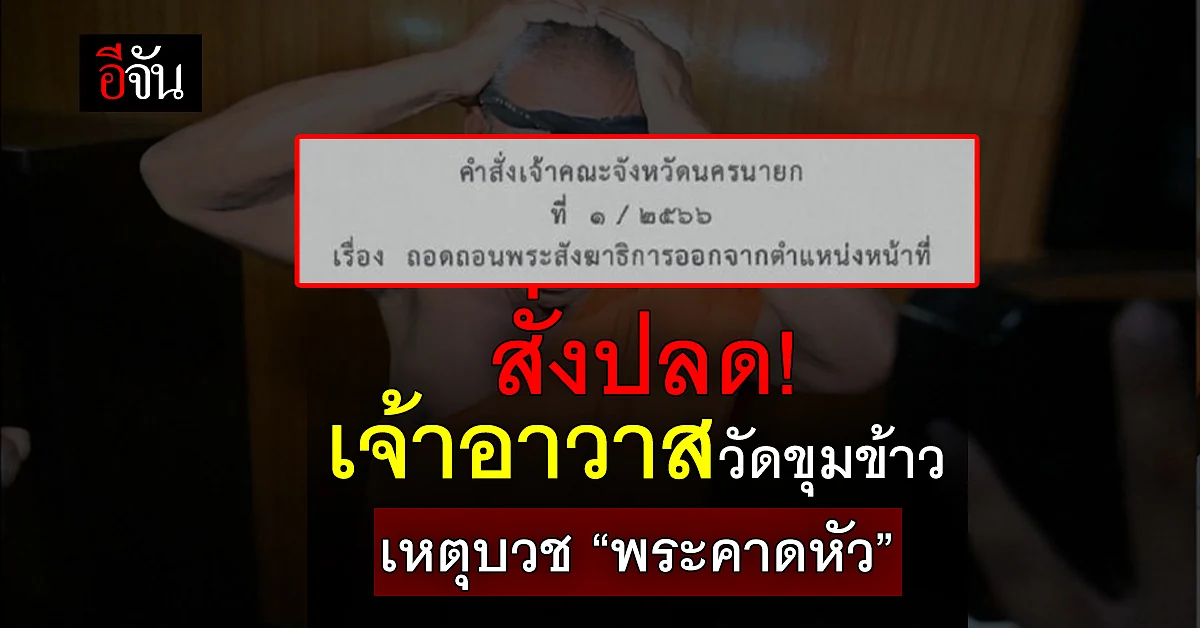 จำได้ไหม! “พระคาดหัว” ย่องไปบวชวัดขุมข้าว ล่าสุด ทำเจ้าอาวาสโดนปลด