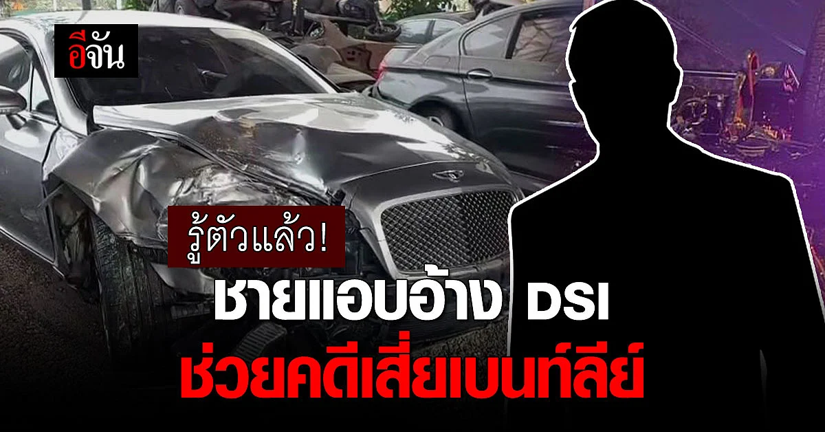 รู้ตัวแล้ว! คนแอบอ้างเป็นตำรวจดีเอสไอ ช่วยคดีเสี่ยเบนท์ลีย์