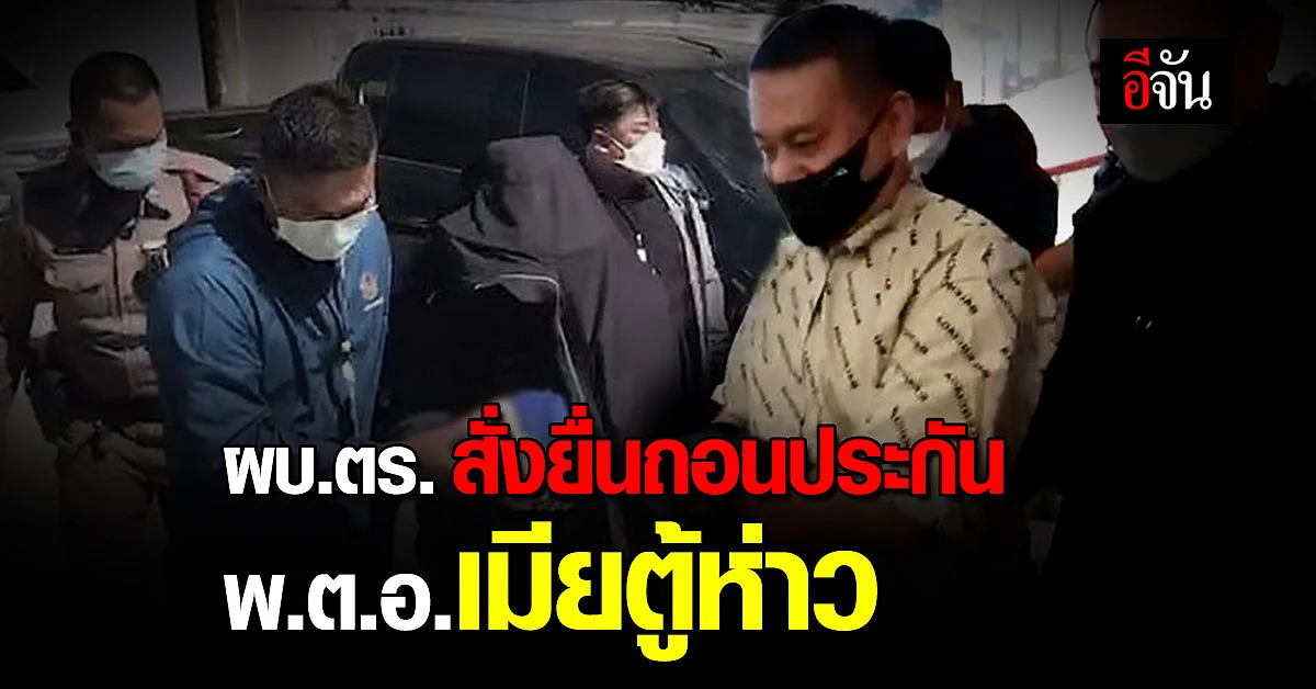 ผบ.ตร.สั่งยื่นถอนประกัน พ.ต.อ.เมียตู้ห่าว