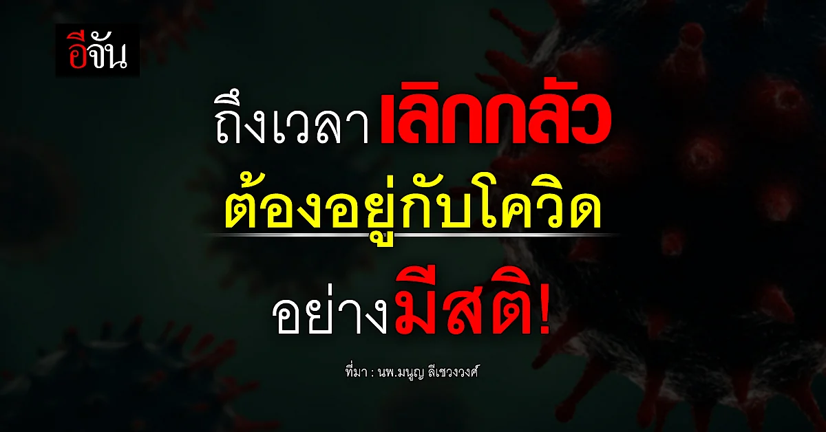 ถึงเวลาเลิกกลัว ต้องอยู่กับโควิดอย่างมีสติ!