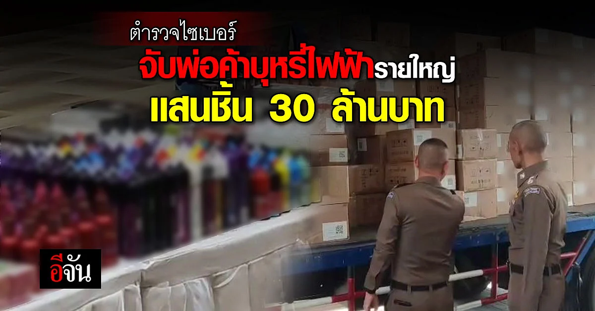 ตำรวจ จับคนขายบุหรี่ไฟฟ้ารายใหญ่ รวบ 1 เเสนชิ้น 30 ล้านบาท