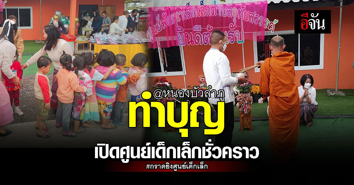 ทำบุญตักบาตร เปิดอาคาร ศูนย์เด็กเล็กชั่วคราว - กราดยิงศูนย์เด็กเล็ก