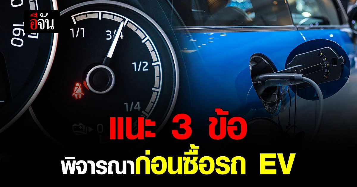 กรุงศรี ออโต้ แนะ 3 ข้อ พิจารณาก่อนซื้อรถ EV