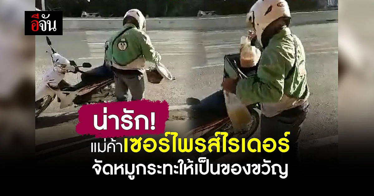 แม่ค้าเซอร์ไพรส์ไรเดอร์ ซื้อหมูกระทะเป็นของขวัญปีใหม่