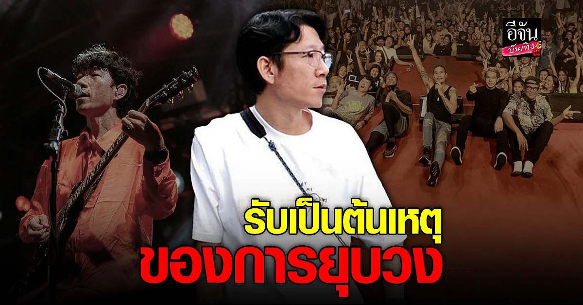 พล วงแคลช รับเป็นต้นเหตุของการยุบวงรอบ 2