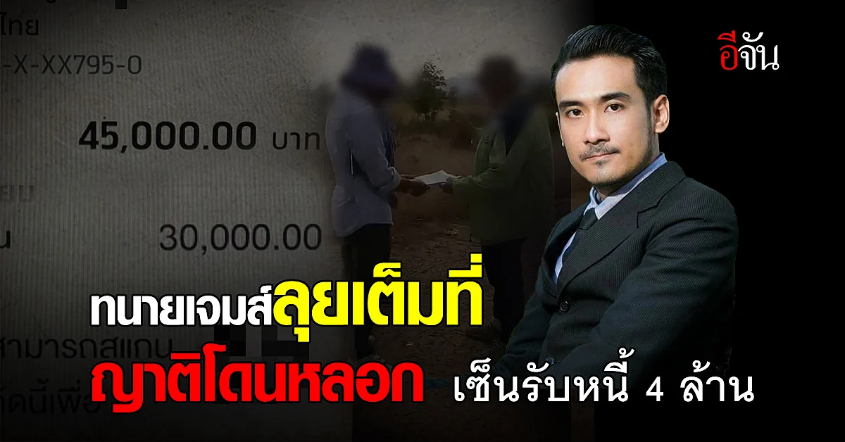 ทนายเจมส์จัดแน่! ญาติโดนหลอกหัวปักหัวปำ จนหลงเซ็นรับสภาพหนี้ 4 ล้าน