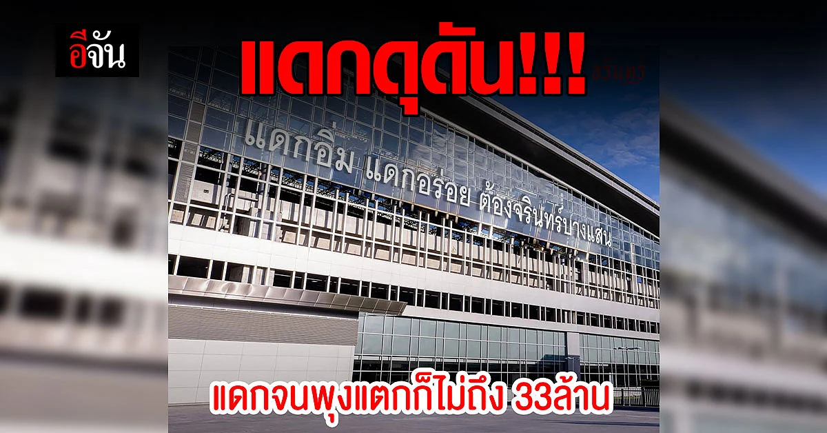 ร้านอาหารบางแสนจัดหนัก! โชว์สโลแกน “แดกจนพุงแตก ก็ไม่ถึง 33 ล้าน”