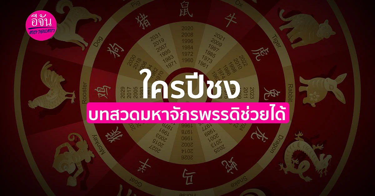 ใครปีชง บทสวดมหาจักรพรรดิช่วยได้ สวดทุกวัน ชีวิตดีแน่นอน