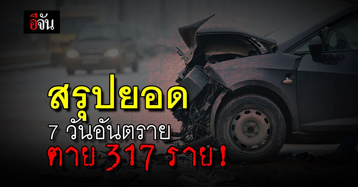 สรุปยอด 7 วันอันตราย เทศกาลปีใหม่ 2566 ตาย 317 ราย