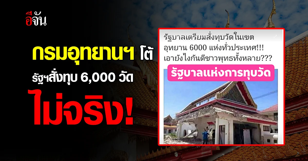 ข่าวปลอม อย่าแชร์! รัฐบาลสั่งทุบวัด 6,000 แห่งทั่วประเทศ