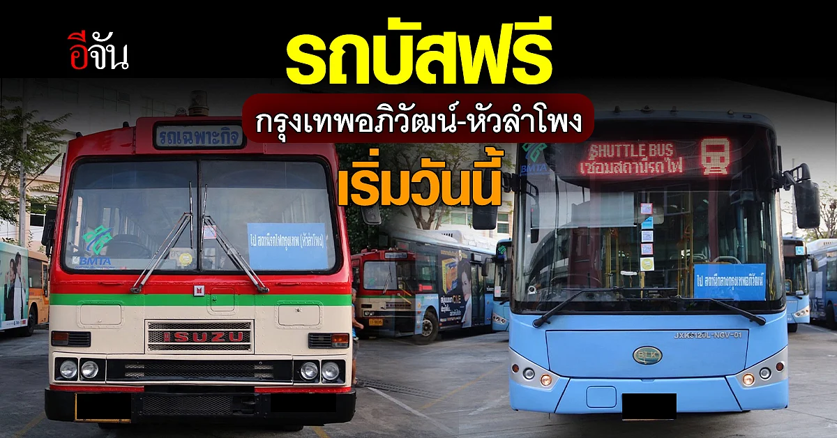 ขสมก.จัดรถ บริการฟรี สถานีกลางกรุงเทพอภิวัฒน์ - หัวลำโพง เริ่มวันนี้