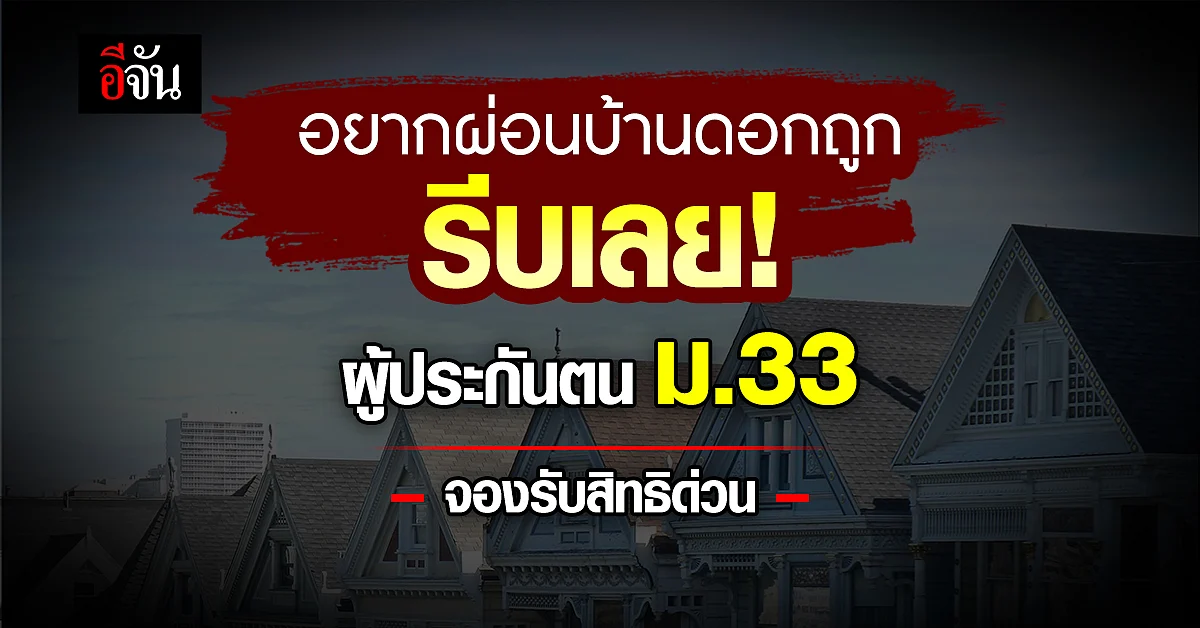 ก.แรงงาน ชวนผู้ประกันตน ม.33 ที่อยากผ่อนบ้านดอกเบี้ยถูกรีบจองสิทธิด่วน