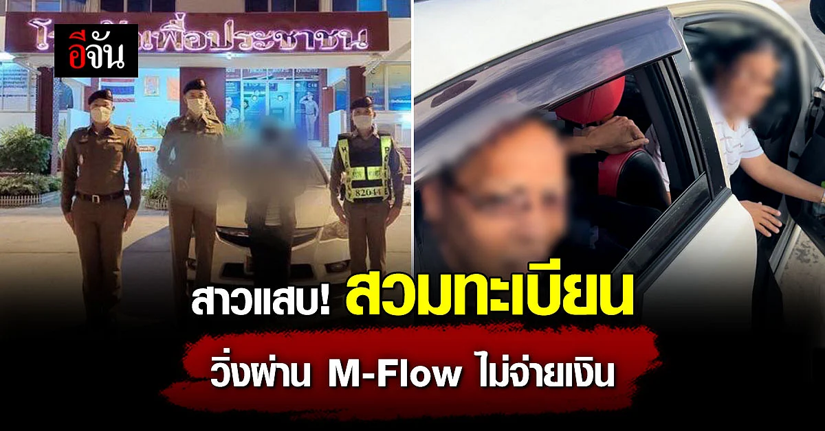 ไม่สนกฎหมาย! สาวแสบ สวมทะเบียน วิ่งผ่าน M-Flow ไม่จ่ายเงิน