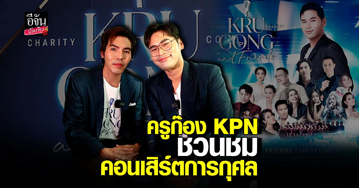 ครูก๊อง KPN - หมี ชวนชมคอนเสิร์ตการกุศล ช่วยศูนย์มะเร็งโรงพยาบาลลพบุรี
