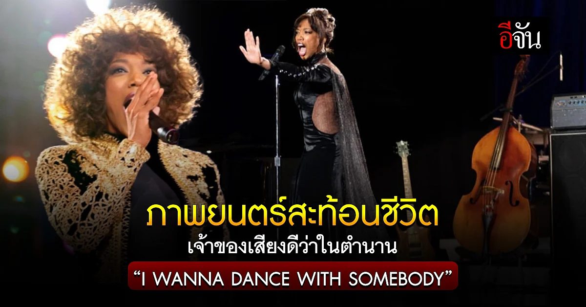 “I WANNA DANCE WITH SOMEBODY” ชีวิตสุดมหัศจรรย์...วิทนีย์ ฮุสตัน