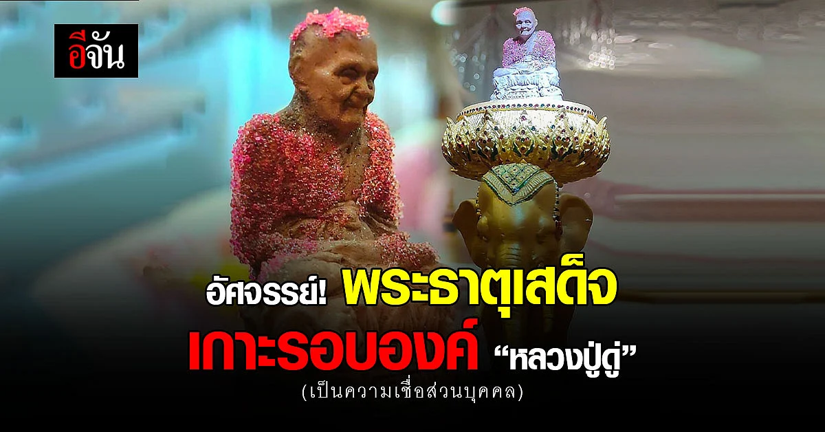 โซเชียลฮือฮา ความอัศจรรย์ พระธาตุเสด็จองค์หลวงปู่ดู่ วัดผาซ่อนแก้ว