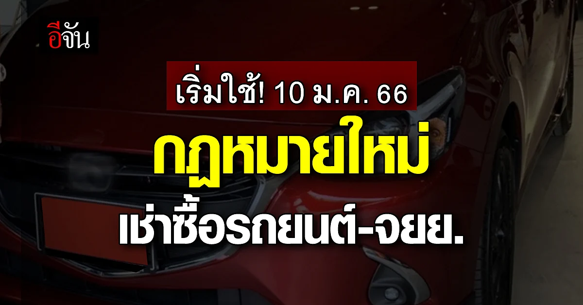 ย้ำ! อยากออกรถยนต์-จยย. กม.ใหม่เริ่ม! 10 ม.ค.66
