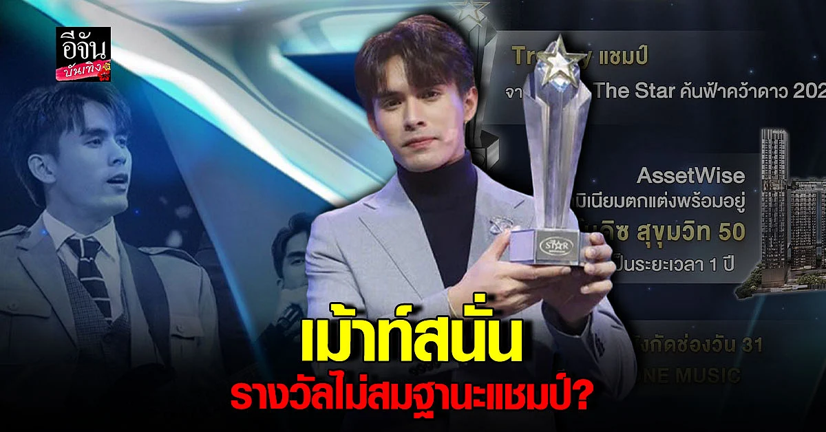 ดราม่า หนัก เจมส์ The Star 2022 ได้รางวัลไม่สมฐานะแชมป์