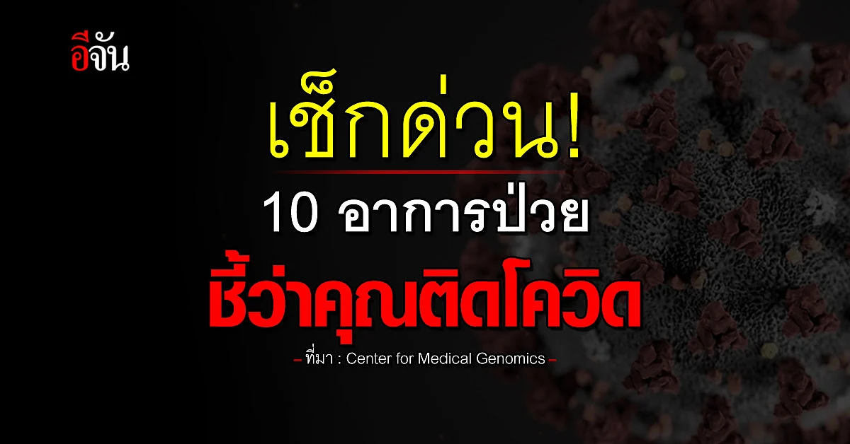 เช็กด่วน! 10 อาการป่วย ชี้ว่าคุณติดโควิดสายพันธุ์โอมิครอน