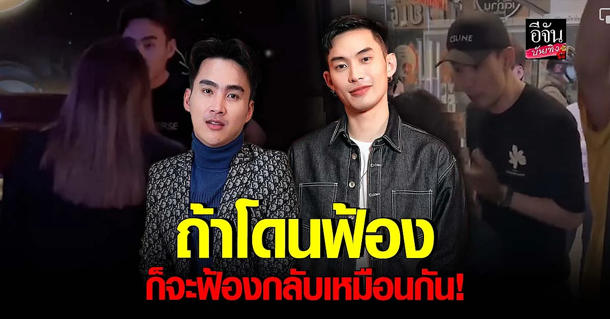 ดีเจมะตูม เตชินท์ - ก้ง เปิดใจกรณีจัดฉากจับมิจฉาชีพ