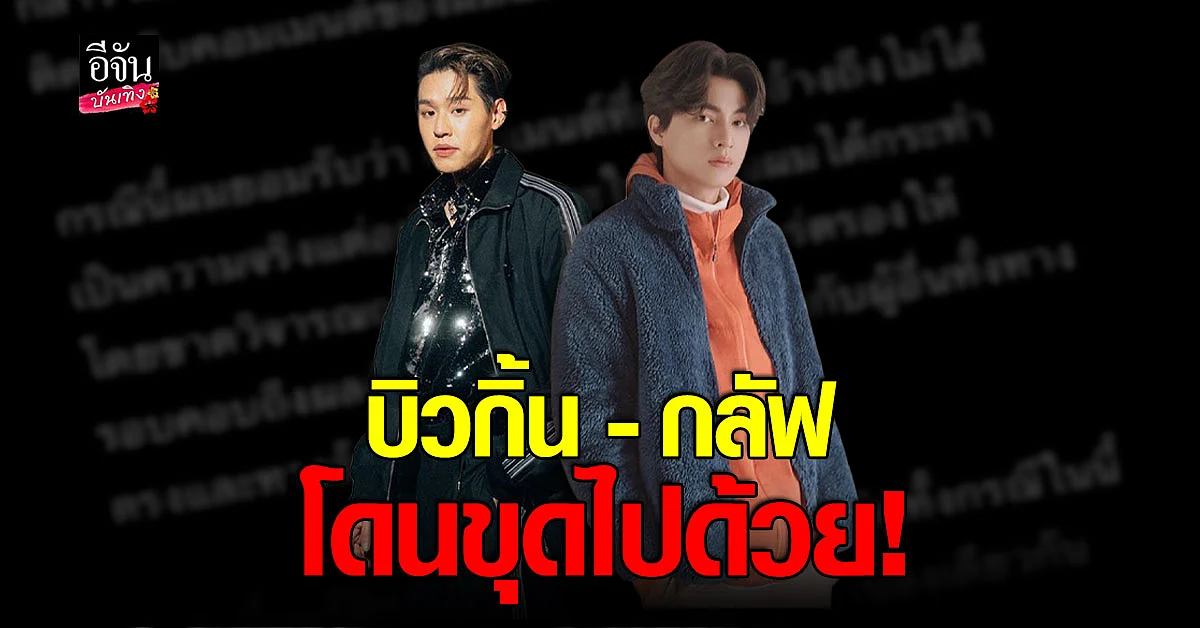 บิ้วกิ้น พุฒิพงศ์ - กลัฟ คณาวุฒิ ไม่รอด โดนขุดอดีตปม บูลลี่เพื่อน