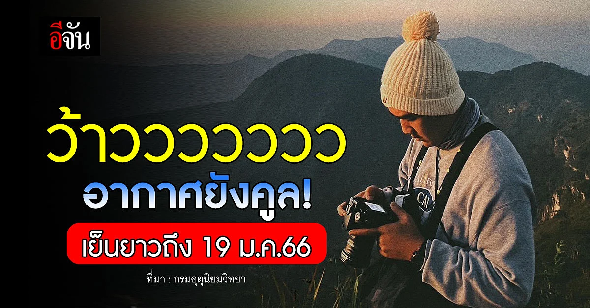 อากาศยังคูล! อุตุฯ เผย 16-19 ม.ค.นี้ อากาศหนาวเย็นกลับมา